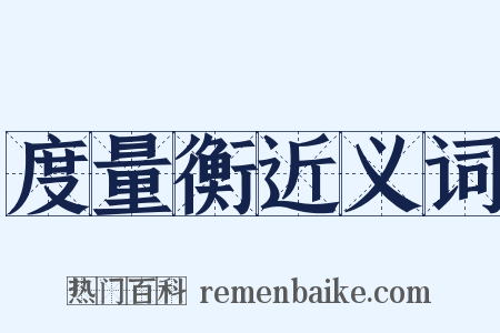 度量衡近义词是什么意思的图片